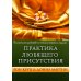 Практика Любящего Присутствия. Внимательное руководство по контакту и открытыми сердцами