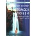 Порядки помощи + Порядки любви + Источнику не нужно спрашивать пути (комплект из 3-х книг)