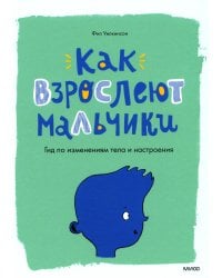 Как взрослеют мальчики. Гид по изменениям тела и настроения