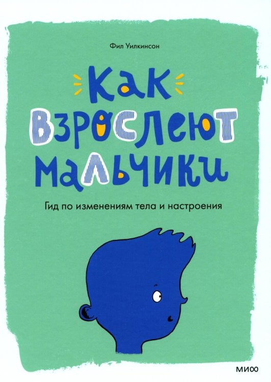 Как взрослеют мальчики. Гид по изменениям тела и настроения