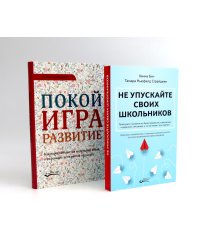 Не упускайте своих школьников; Покой, игра, развитие (комплект из 2-х книг)