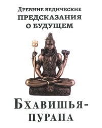 Древние ведические предсказания о будущем. Бхавишья-пурана