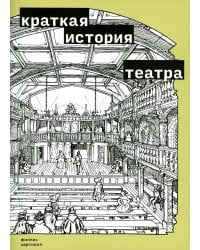 Краткая история театра