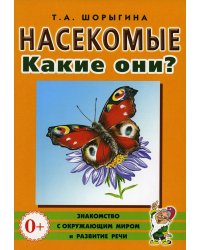 Насекомые. Какие они? Книга для воспитателей, гувернеров и родителей