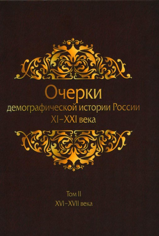 Очерки демографической истории России. XI-XXI в. В 7 томах. Том 2