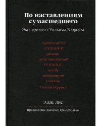 По наставлениям сумасшедшего. Эксперимент Уильяма Берроуза