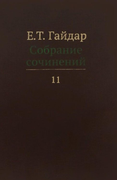 Собрание сочинений. В 15-и томах. Том 11