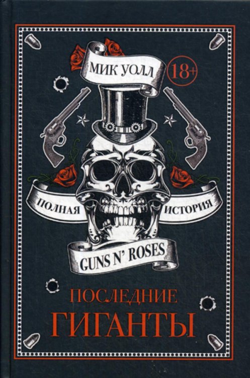 Последние гиганты. Полная история Guns N' Roses