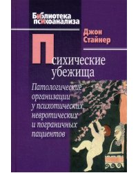 Психические убежища. Патологические организации у психотических, невротиечских и пограничных