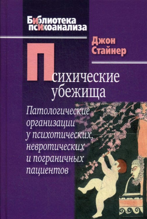 Психические убежища. Патологические организации у психотических, невротиечских и пограничных