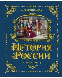 История России. 1740-1796 г. (#5)