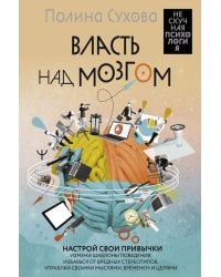 Власть над мозгом. Настрой свои привычки: измени шаблоны поведения, избавься от вредных стереотипов, управляй своими мыслями, временем и целями