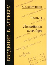 Введение в алгебру. В 3 ч. Ч. 2: Линейная алгебра. 5-е изд., стер