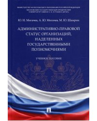 Административно-правовой статус организаций, наделенных государственными полномочиями. Учебное пос.