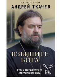 Взыщите Бога. Путь к вере и будущее современного мира