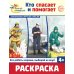Раскраски. Палитра профессий: Кто защищает Родину и Кто спасает и помогает (Комплект из 2-х книг)