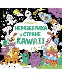 Неразбериха в стране KAWAII