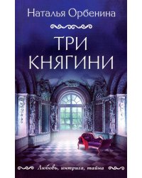 Три княгини