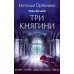 Три княгини