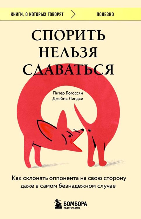 Спорить нельзя сдаваться. Как склонять оппонента на свою сторону даже в самом безнадежном случае