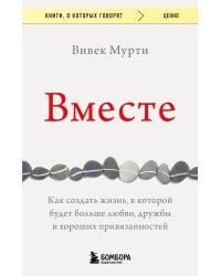 Вместе. Как создать жизнь, в которой будет больше любви, дружбы и хороших привязанностей