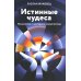 Истинные чудеса. Психология и эзотерика: новый взгляд