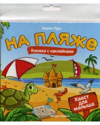 На пляже. Книжка с наклейками