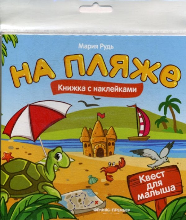 На пляже. Книжка с наклейками