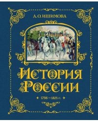 История России. 1796-1825 г. (#6)