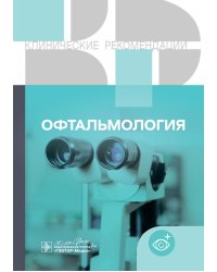 Офтальмология. Клинические рекомендации