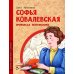 Софья Ковалевская. Принцесса математики