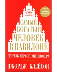 Самый богатый человек в Вавилоне