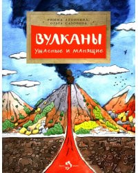 Вулканы. Ужасные и манящие. Вып. 190. 5-е изд