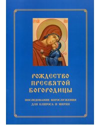 Рождество Пресвятой Богородицы. Последование Богослужения для клироса и мирян