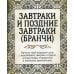 Кухня Престолов. Поваренная книга эльфов, гномов и драконов