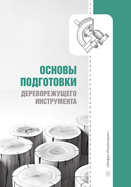 Основы подготовки дереворежущего инструмента: Учебное пособие