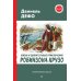 Жизнь и удивительные приключения Робинзона Крузо (ил. Ж. Гранвиля, А. Тирие)