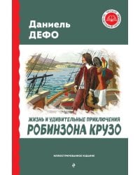 Жизнь и удивительные приключения Робинзона Крузо (ил. Ж. Гранвиля, А. Тирие)