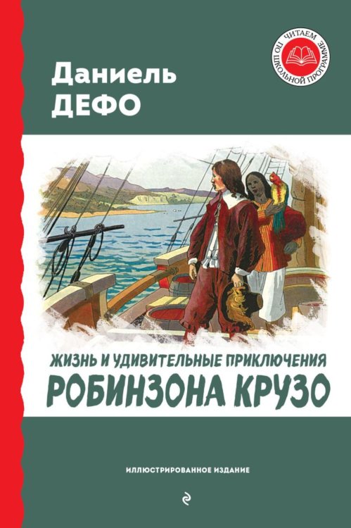 Жизнь и удивительные приключения Робинзона Крузо (ил. Ж. Гранвиля, А. Тирие)