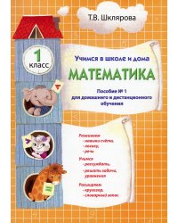 Учимся в школе и дома. Математика. 1 класс. Пособие №1 для домашнего и дистанционного обучения