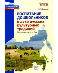 Воспитание дошкольников в духе русской культурной традиции. Методическое пособие