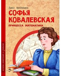 Софья Ковалевская. Принцесса математики