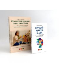 Вербально-поведенческий подход в АВА-терапии; Детский аутизм и АВА (комплект из 2-х книг)