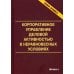 Корпоративное управление деловой активностью в неравновесных условиях. Монография