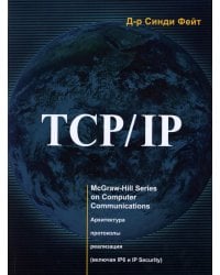 TCP/ IP. Архитектура, протоколы, реализация (включая IP версии 6 и IP Security). 2-е изд