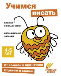 Ступеньки знаний. 4-5 лет. Учимся писать