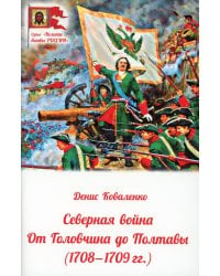 Северная война. От Головчина до Полтавы, 1708-1709