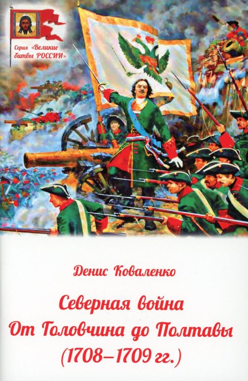 Северная война. От Головчина до Полтавы, 1708-1709