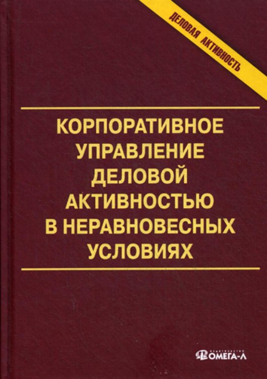 Корпоративное управление деловой активностью в неравновесных условиях. Монография