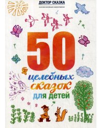 50 целебных сказок для детей